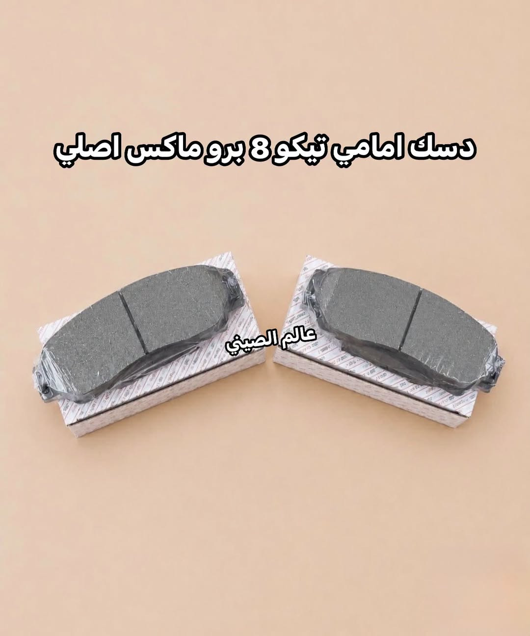 متوفر دسك امامي خلفي اصلي شيري تيكو-اريزو ‎للاستفسار مراسله الصفحه او الاتصال با الارقام ***********--*********** العنوان بغداد شارع الصناعه قرب محكمه الكراده. توجد خدمه توصيل بغداد وجميع المحافظات 🚘🚘

نص مكتوب في الصور:
- دسك امامي تيكو 7 برو اصلي عالم الصيني
- ديسك امامي تيكو 4 برو اصلي عالم الصيني
- دسک امامي تيكو 8 برو ماكس اصلي عالم الصيني
- دسك امامي اريزو 5+6 اصلي عالم الصيني
- ديسك خلفي آريزو 5+6 اصلي عالم الصيني