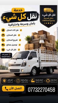 نقل أثاث • جميع المحافظات • خدمة ٢٤ ساعة