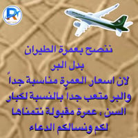 عمرة بالطيران • لكبار السن • عمرة مقبولة
