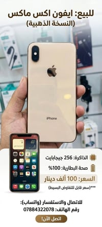 ايفون اكس ماكس • ٢٥٦ جيجا • بطارية ١٠٠%