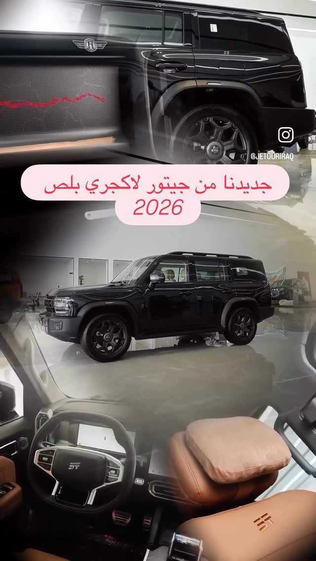 #جيتور #البصرة #شركة_المجرة

نص مكتوب في الصور:
- جديدنا من جيتور لاكجري بلس 2026
- @JETOURIRAQ