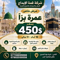 عمرة برّاً • ١٠ أيام • محبس الجن