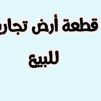 قطعة تجارية • طابو صرف • ٢٠٠م