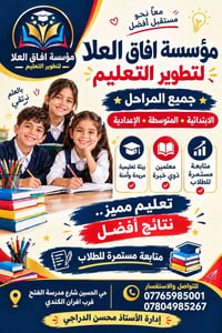 تسجيل مفتوح • افاق العلا • ابتدائية متوسطة إعدادية