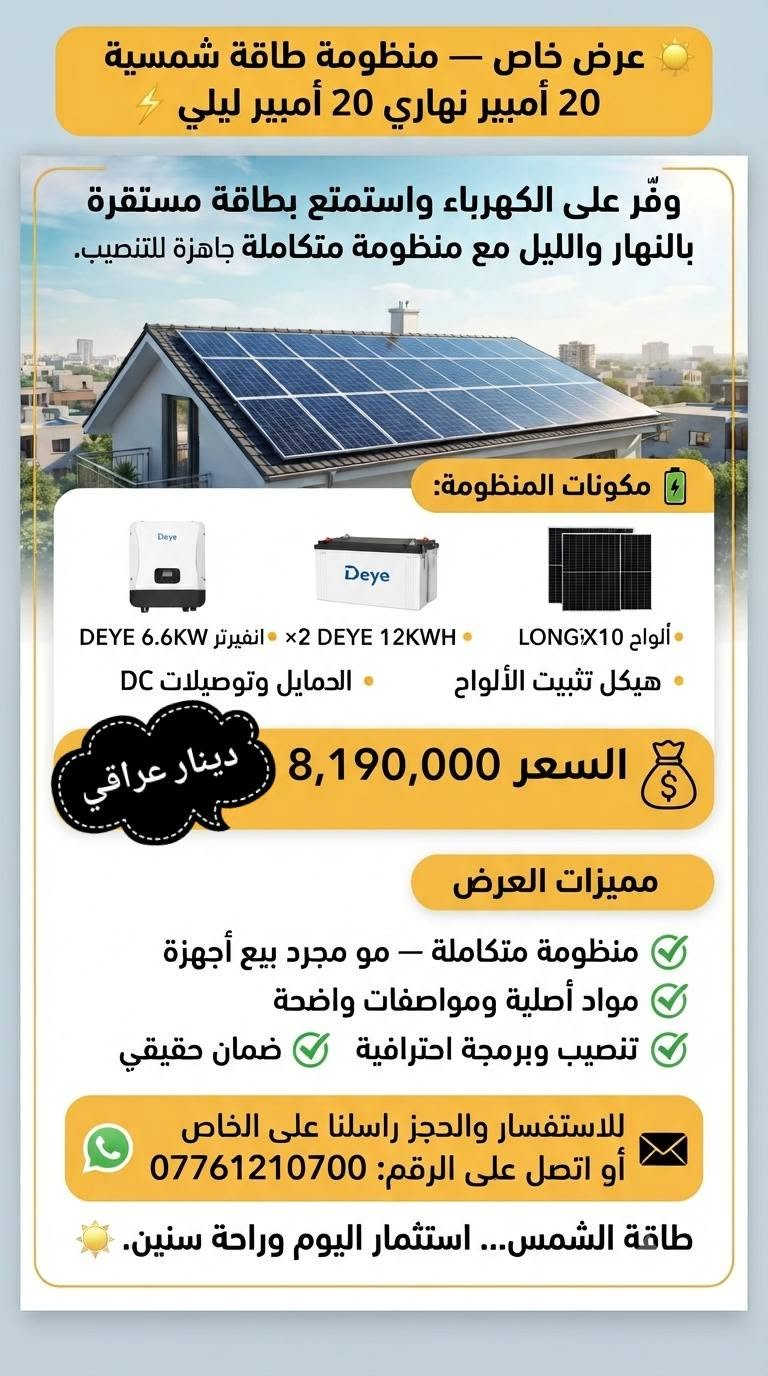 💥 عروض الصدمة الحصرية لفترة محدودة من شركة أوتار للطاقة الشمسية 💥
امتلك طاقة بيتك المستقلة بأرقى الماركات العالمية (Deye, LONGi, Dyness) وبأقوى الأسعار:

نص مكتوب في الصور:
- عرض خاص - منظومة طاقة شمسية - [أوتــــار] 10 أمبير نهاري 5 أمبير ليلي . انفيرتر DEYE 6.6KW . بطارية DEYE 5KWH . ألواح LONGi X10 عدد 5 . هيكل تثبيت الألواح . كوابل وتوصيلات DC . الحمايات والقواطع اللازمة . جميع مستلزمات الربط والتنصيب . تنصيب وبرمجة وتشغيل للمنظومة عرض خاص! DEYE 6.6KW Off-Grid Inverter DEYE 5KWH Lithium Battery السعر الكامل: 3,345,000 دينار عراقي فقط منظومة متكاملة - مواد أصلية - تنصيب وبرمجة احترافية - ضمان حقيقي للاستفسار والحجز راسلنا على الخاص ***********
- عرض خاص - منظومة طاقة شمسية 10 أمبير نهاري + ليلي وفّر على الكهرباء واستمتع بطاقة مستقرة بالنهار والليل مع منظومة متكاملة جاهزة للتنصيب. ألواح X10 LONGi هيكل تثبيت الألواح كوابل وتوصيلات DC الحمايات والقواطع اللازمة نهاري ليلي الحمايات والقواطع اللازمة تفكيك الكلفة الشفاف انفيرتر DEYE 6.6KW الهجين الهجين: ضمان حقيقي بطارية DEYE 12KWH الليثيوم الليثيوم: ضمان حقيقي ألواح X10 LONGi عدد 5 وهياكل: ضمان حقيقي كوابل، توصيلات، حمايات وملحقات: ضمان حقيقي تنصيب واختبار كامل للمنظومة ضمان حقيقي وموثوق 4,195,000 دينار عراقي فقط للاستفسار والحجز: *********** طاقة الشمس... استثمار اليوم وراحة سنين.
- عرض خاص - منظومة طاقة شمسية 15 أمبير نهاري | 10 أمبير ليلي عرض خاص! وفّر على الكهرباء واستمتع بطاقة مستقرة بالنهار والليل مكونات المنظومة: إنفيرتر DEYE 6.6KW بطارية DEYE 12KWH ألواح LONGi X10 عدد 7 هيكل تثبيت الألواح كوابل وتوصيلات DC الحمايات والقواطع جميع مستلزمات الربط والتنصيب تنصيب وبرمجة وتشغيل كامل للمنظومة منظومة متكاملة مواد أصلية ومواصفات واضحة تنصيب احترافي ضمان حقيقي السعر الكامل: 5,113,000 دينار عراقي فقط للاستفسار والحجز راسلنا على الخاص *********** طاقة الشمس... استثمار اليوم وراحة سنين.
- عرض خاص - منظومة طاقة شمسية - 15 أمبير نهاري • 15 أمبير ليلي وفر على الكهرباء واستمتع بطاقة مستقرة بالنهار والليل مع منظومة متكاملة جاهزة للتنصيب. عرض خاص! مكونات المنظومة: انفيرتر DEYE 6.6KW بطارية DEYE 16KWH ألواح LONGi x10 عدد 7 هيكل تثبيت الألواح • كوابل وتوصيلات DC • الدمايات والقواطع الـ • جميع مستلزمات اليد تنصيب وبرمجة وتغ ✨ السعر الكامل: السعر الكامل: 5,513,000 دينار عراقي فقط منظومة متكاملة - مو مجرد بيع أجهزة مواد أصلية ومواصفات واضحة تنصيب وبرمجة احترافية ضمان حقيقي الاستفسار والحجز راسلنا على الخاص *********** طاقة الشمس... استثمار اليوم وراحة سنين.
- عرض خاص منظومة طاقة شمسية 20 أمبير نهاري 10 أمبير ليلي . انفيرتر ديَا 6.6kw . بطارية ديَا 16kw . لوح لونجي 10x10 . تنصيب+برمجة كاملة 6,140,000 دينار عراقي ضمان حقيقي دعم فني للاستفسار والحجز ***********
- عرض خاص - منظومة طاقة شمسية 20 أمبير نهاري 20 أمبير ليلي وفر على الكهرباء واستمتع بطاقة مستقرة بالنهار والليل مع منظومة متكاملة جاهزة للتنصيب. مكونات المنظومة: ألواح LONGi x10 انفيرتر DEYE 6.6KW 2 DEYE 12KWH هيكل تثبيت الألواح الحمايل وتوصيلات DC السعر 8,190,000 دينار عراقي مميزات العرض منظومة متكاملة - مو مجرد بيع أجهزة مواد أصلية ومواصفات واضحة تنصيب وبرمجة احترافية ضمان حقيقي للاستفسار والحجز راسلنا على الخاص أو اتصل على الرقم: *********** طاقة الشمس... استثمار اليوم وراحة سنين.
