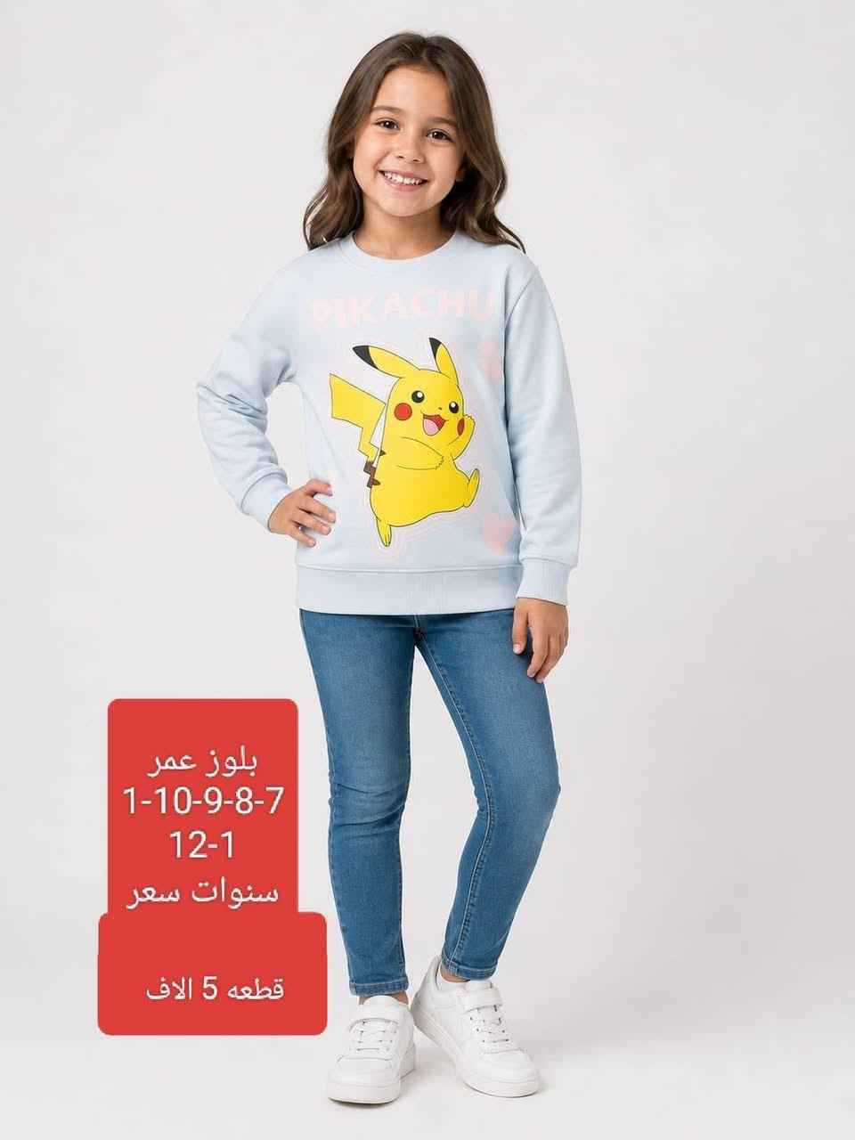 شلعه 48 كارت ب 198 الف يوجد خدمة توصيل جميع محافظات 6 الاف وبغداد 5 الاف للحجز اتصال او مراسلة واتساب ***********

نص مكتوب في الصور:
- بدله مبطن عمر 5-6 سنه سعر 6 الاف
- بجامه عمر محير سعر 5 الاف
- بلوز عمر
- 1-10-9-8-7
- 12-1
- سنوات سعر
- قطعه 5 الاف
- عمر 3-4 سنه قطعه 5 الاف
- بلوز مبطن عمر 10-11-12 سنه
- سعر 6 الاف
- قطعه 4 الاف