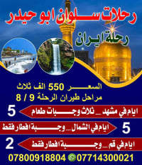 ٨/٩/٢٠٢٦ • مشهد ٥ أيام • شمال إيران ٤ ليالي