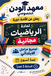 معهد الودن • دورة رياضيات • الحميديه