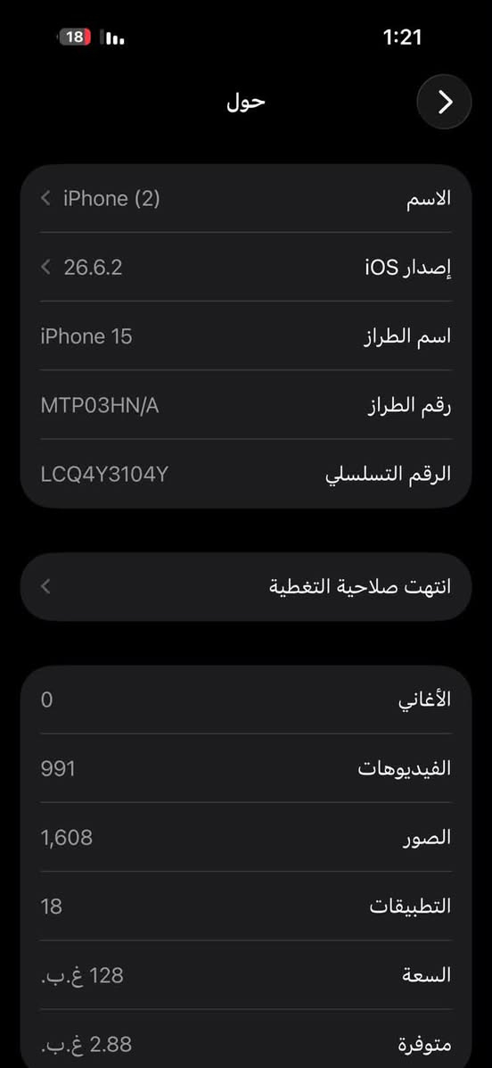 سلام عليكم أيفون 15 عادي غير مفتوح بطارية 83 بلدي

نص مكتوب في الصور:
- 1:22 18 مساحة تخزين iPhone iPhone المستخدم: 124.9 غ.ب. من 128 غ.ب. الصور التطبيقات iOS بيانات النظام إظهار الكل توصيات مراجعة صورك وفيديوهاتك وفِّر لحد 28.42 غ.ب. راجع الصور والفيديوهات التي تشغل أكبر مساحة تخزين في تطبيق الصور وحدد ما إذا كان يمكنك حذفها. ألبوم "المحذوفة مؤخرًا" إفراغ وفِّر لحد 1.12 غ.ب. سيؤدي ذلك إلى حذف جميع الصور ومقاطع الفيديو الموجودة في ألبوم "المحذوفة مؤخرًا" بصورة نهائية. الحجم الصور التطبيقات واتساب
- 1:21 18 حول > الاسم iPhone (2) < إصدار iOS 26.6.2 < اسم الطراز iPhone 15 رقم الطراز MTP03HN/A الرقم التسلسلي LCQ4Y3104Y انتت صلاحية التغطية < الأغاني 0 الفيديوهات 991 الصور 1,608 التطبيقات 18 السعة 128 غ.ب. متوفرة 2.88 غ.ب.
- 18 1:21 حالة البطارية > حالة البطارية عادية تعمل بطارية iPhone هذه على النحو المتوقع. حول البطارية والضمان... الحد الأقصى للقدرة 83% هذا قياس لقدرة البطارية مقارنة بقدرتها عندما كانت جديدة. قد تتسبب القدرة المنخفضة بتقليل ساعات الاستخدام بين عملية الشحن والأخرى. عدد الدورات 894 هذا هو عدد مرات استهلاك iPhone لققدرة البطارية. معرفة المزيد... تاريخ التصنيع يوليو 2024 أول استخدام فبراير 2025