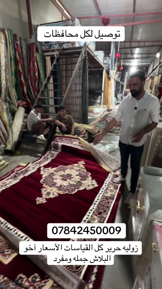 عنوان المجمع بغداد حسينية المعامل مجمع جعفر الفهداوي للمفروشات تفتيحة المجمع من 8 صباحاً إلى 12 ليلاً اهلاً وسهلاً بيكم للتواصل : ***********

نص مكتوب في الصور:
- توصيل لكل محافظات
- ***********
- زوليه حرير كل القياسات الأسعار آخو البلاش جمله ومفرد