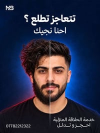 حلاقة منزلية • نجيك للبيت • حلّق بشقتك