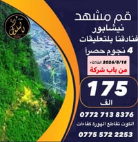 إيران ١١يوم • قم مشهد • من الكوت