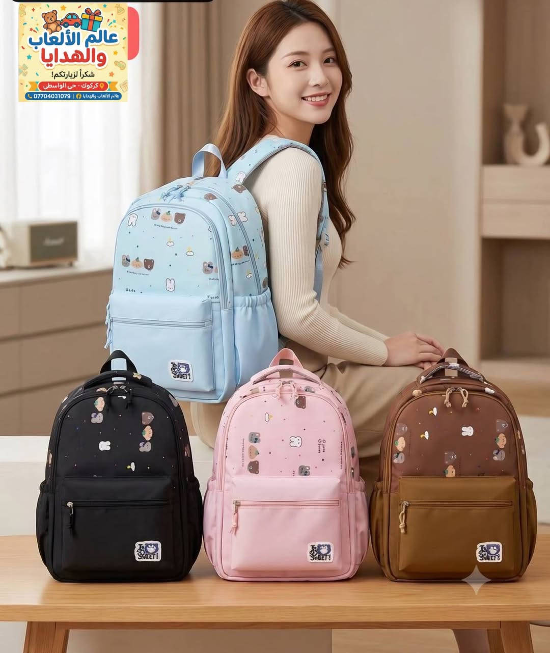 🎒 جاهزون للموسم الدراسي الجديد؟ أحدث موديلات الحقائب المدرسية وصلت الآن! ✨

وصلت أحدث تشكيلة من الحقائب المدرسية لجميع المراحل الدراسية بتصاميم عصرية وألوان مميزة ترضي كل الأذواق! 📚
​🌟 
​راحة وأمان: أحزمة وقواعد مدعمة طبياً لراحة الظهر والكتفين.
​جودة عالية: خامات قوية ومقاومة للماء وتتحمل الاستخدام اليومي.
​جيوب وتنظيم: مساحات واسعة تتسع للكتب والمستلزمات بسهولة.
​تصاميم متنوعة: شخصيات كرتونية للأطفال وموديلات أنيقة للشباب والبنات.
​📍 العنوان: [ محل عالم الألعاب والهدايا - كركوك / حي الواسطي قرب تقاطع النجدة]
📞 للطلب والاستفسار راسلونا على واتساب: [ *********** ]
🚚 تتوفر خدمة توصيل سريعة 🏍 وبأنسب الأسعار  .

