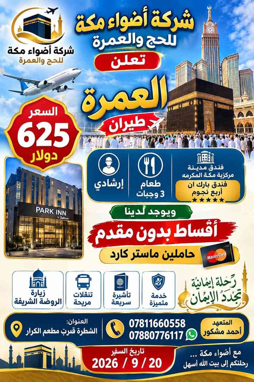 #شركة_اضواءمكة_للحج_والعمرة 
🕋 عمرة طيران + بري 🚌
💰طيران : 625 دولار 
 السعر: بري675 ألف دينار عراقي فقط
🍽️ يشمل البرنامج: ✅ طعام 3 وجبات يومياً
✅ فندق المدينة المنورة المركزي
✅ فندق بارك إن في مكة المكرمة ⭐⭐⭐⭐
✅ جميع الخدمات حسب البرنامج
💳 يوجد أقساط بدون مقدم
💳 لحاملي ماستر كارد
📅 تاريخ السفر:طيران/2026/9/20
 تاريخ السفر: لبري/2026/9/25
📍 العنوان: الشطرة – قرب مطعم الكرار
📞 للحجز والاستفسار:
***********
***********
👤 المتعهد: أحمد مشكور
🌙 مع أضواء مكة... رحلتكم إلى بيت الله بأمان وراحة 🌙

