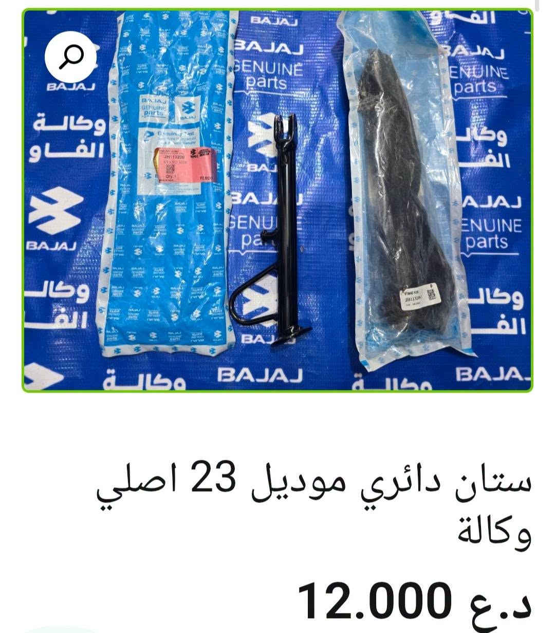 🏍️ ستانات باجاج أصلية وكالة

• شفت ستان نص — 11,000 د.ع
• ستان جانبي بولسر 200 — 12,000 د.ع
• ستان وسط V15 — 17,000 د.ع
• ستان وسط بوكسر — 17,000 د.ع
• ستان دائري موديل 23 — 12,000 د.ع
• ستان نص بولسر 200 مع ملحقات — 28,000 د.ع
• ستان جانبي موديل 23 — 12,000 د.ع
• ستان جانبي بوكسر — 7,000 د.ع
• ستان — 6,000 د.ع

📍 البصرة – العراق
🚚 توصيل لكل محافظات العراق
🌐 al-faw-1.iq
📱 واتساب: ***********

نص مكتوب في الصور:
- ستان جانبی بوكسر اصلی وكالة
- ستان جانبي موديل 23 اصلي وكالة
- 12.000 د.ع
- ستان دائري موديل 23 اصلي وكالة 12.000 د.ع
- شفت ستان نص اصلي وكالة 11.000 د.ع
- ستان نص بولسر 200 مع ملحقات اصلي وكالة 28.000 د.ع
- ستان وسط V15 اصلي وكالة 17.000 د.ع
- ستان جانبي بولسر 200 اصلي وكالة