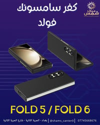 كفر سامسونك فولد 5/ فولد 6 🫡🔥 متوفر بعدة الوان مميزه ✅  تصميم سلم وكوا...