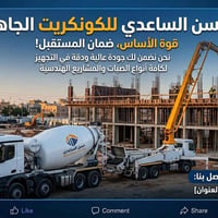 لا توجد تفاصيل  نص مكتوب في الصور: - حسن الساعدي للكونكريت الجاهز قوة ...