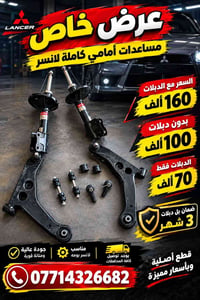 لا توجد تفاصيل  نص مكتوب في الصور: - LANCER عرض خاص مساعدات أمامي كامل...