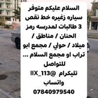 سيارة زغيره • نقص ٣ طالبات • مجمع ابو تراب