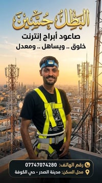 لا توجد تفاصيل  نص مكتوب في الصور: - البطل حسين صاعود أبراج إنترنت خلو...
