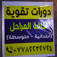 دورات تقوية • ابتدائية ومتوسطة • ضمان النجاح