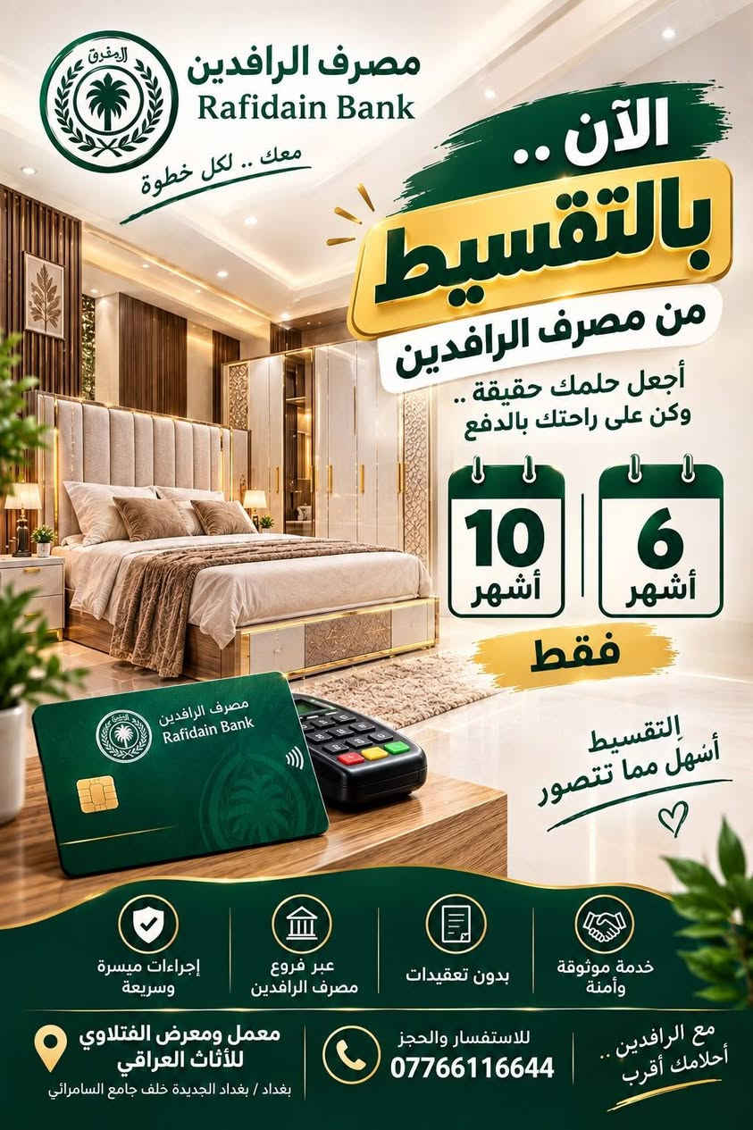 لا توجد تفاصيل

نص مكتوب في الصور:
- معمل ومعرض الفتلاوي للأثاث العراقي جودة .. أناقة .. لبيتك مصرف الرافدين Rafidain Bank الآن .. متوفر بالتقسيط عن طريق مصرف الرافدين غرف نوم فخمة بأجود الخامات وتصاميم عصرية تصنيع بمعملنا الخاص جودة عالية وتشطيب دقيق موديلات عراقية راقية ضمان على جميع المنتجات دولاب متكامل ميز المراية سرير مريح وكلاسيك ميز البلازمه بالتقسيط على 6 أشهر | 10 أشهر مصرف الرافدين Rafidain Bank بغداد / بغداد الجديدة خلف جامع السامرائي *********** مع الرافدين .. تشتري براحتك
- الآن .. بالتقسيط من مصرف الرافدين أجعل حلمك حقيقة .. وكن على راحتك بالدفع 10 أشهر 6 أشهر فقط التقسيط أسهل مما تتصور مصرف الرافدين Rafidain Bank معك .. لكل خطوة إجراءات ميسرة وسريعة عبر فروع مصرف الرافدين بدون تعقيدات خدمة موثوقة وأمنة مع الرافدين .. أحلامك أقرب للاستفسار والحجز *********** معمل ومعرض الفتلاوي للأثاث العراقي بغداد / بغداد الجديدة خلف جامع السامرائي
