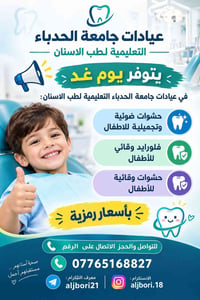 طب أسنان أطفال • حشوات ضوئية • عيادات جامعة الحدباء