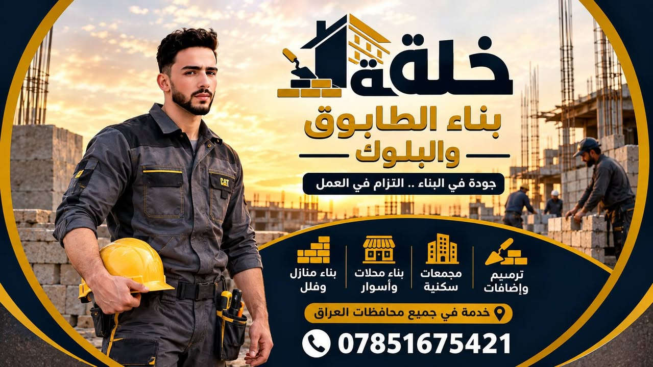 بناء طابوق وبلوك • بناء منازل وفلل • خدمة جميع المحافظات
