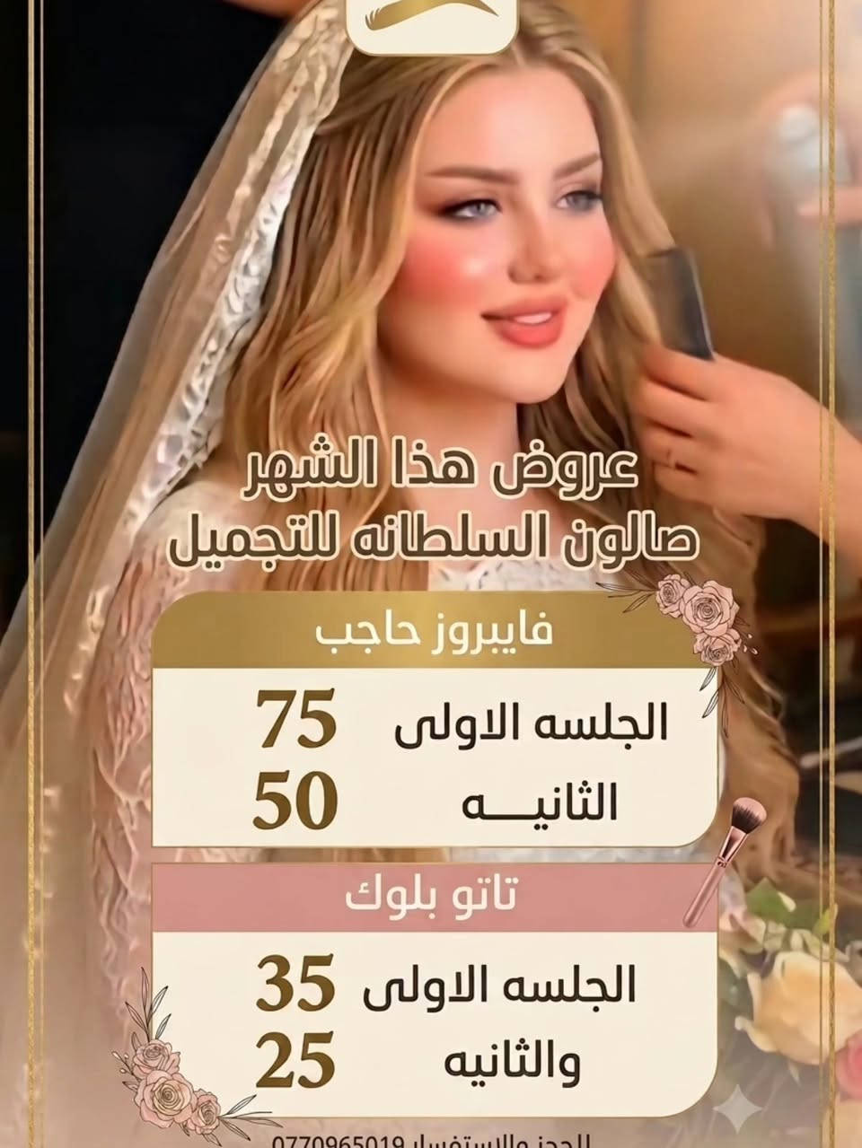 عروض صالون السلطانه لتجميل للحجز والاستفسار مراسلتنا على الخاص او الرقم *********** العنوان ديوانيه سنية عمود 683 قرب الالبان على الشارع العام مباشرتا قرية ال جبار #ديوانيه #صالون_السلطانه_للتجميل #اكسبلور_فولو #صالون #عروض
