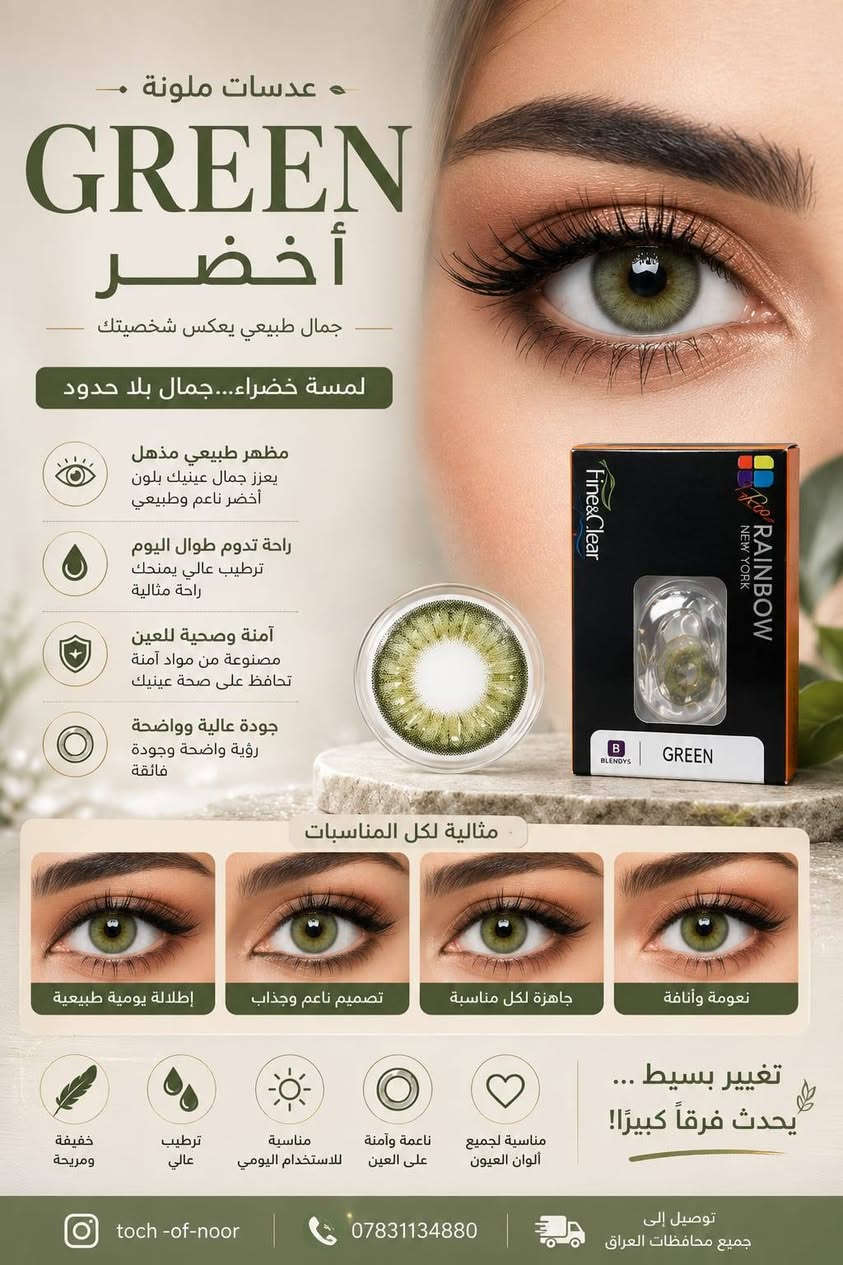 عدسات اصليه ماركة (رينيو) كوريه
توصيل متوفر داخل النجف

نص مكتوب في الصور:
- COLOR CONTACT LENSES ENHANCE YOUR NATURAL BEAUTY عدسات ملونة تعزز جمال عينيك الطبيعي 1. AMBAR عنبر 2. CARAMEL كراميل 3. GREEN اخضر 4. LIME لايم Warm & Natural دافئ وطبيعي Warm & Sweet دافئ وناعم Fresh & Natural منعش وطبيعي Bright & Vibrant مشرق وحيوي Fine&Clear AMBAR Fine&Clear CARAMEL Fine&Clear GREEN Fine&Clear LIME 5. CLOUD كلود 6. LIGHT GRAY لايت جراي 7. HUSKY GRAY هاسكي جراي 8. CHELSEA BLUE تشيلسي بلو Soft & Dreamy ناعم وحالم Subtle & Elegant هادئ وأنيق Cool & Defined بارد ومحدد Bold & Striking جريء ولافت Fine&Clear CLOUD Fine&Clear LIGHT GRAY Fine&Clear HUSKY GRAY Fine&Clear CHELSEA BLUE touch-of-norr@ *********** يوجد توصيل إلى جميع محافظات العراق
- عدسات ملونة SUGAR GRAY جمالك الطبيعي... بلون أرقى إطلالة ساحرة.. كل يوم مظهر طبيعي جذاب يعزز جمال عينك بلون رمادي طبيعي راحة تدوم طوال اليوم ترطيب عالي لراحة مثالية آمنة وصحية للعين مصنوعة من مواد آمنة تحافظ على صحة عينيك جودة عالية وواضحة رؤية واضحة وجودة فائقة Subtle Elegance نعومة تبرز جمال عينيك مثالية لكل المناسبات خفيفة ومريحة ترطيب عالي للاستخدام اليومي ناعمة على العين مناسبة لجميع ألوان العيون toch -of-noor *********** توصيل إلى جميع محافظات العراق
- عدسات ملونة GREEN أخضر جمال طبيعي يعكس شخصيتك لمسة خضراء... جمال بلا حدود مظهر طبيعي مذهل يعزز جمال عينيك بلون أخضر ناعم وطبيعي راحة تدوم طوال اليوم ترطيب عالي يمنحك راحة مثالية آمنة وصحية للعين مصنوعة من مواد آمنة تحافظ على صحة عينيك جودة عالية وواضحة رؤية واضحة وجودة فائقة مثالية لكل المناسبات إطلالة يومية طبيعية تصميم ناعم وجذاب جاهزة لكل مناسبة نعومة وأناقة تغيير بسيط ... يحدث فرقاً كبيرًا! خفيفة ومريحة ترطيب عالي مناسبة للاستخدام اليومي ناعمة وآمنة على العين مناسبة لجميع ألوان العيون toch -of-noor *********** توصيل إلى جميع محافظات العراق