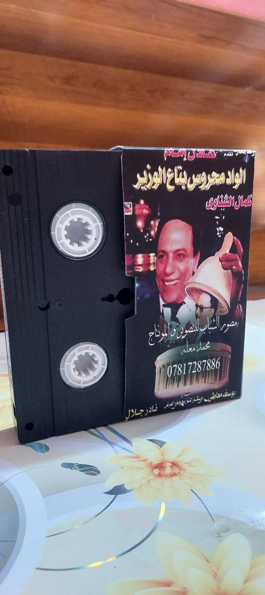 من النوادر
للبيع 
ب كاسيت ال VHS الكبير الفيلم 🎥 ( الواد محروس بتاع الوزير  عادل الإمام )  جديد غير مستخدم عدا الفحص ب النسخه الاصليه
القصه : 
محروس إنسان بسيط تربطه بالوزير علاقة قديمة حيث أنهما ينتميان لنفس القرية، لذا يتم تجنيده فى مكتب الوزير، إلا أن محروس يسبب الكثير من المتاعب للوزير سواء في مكتبه أو في بيته، يقع كل منهما في حب امرأة أخرى غير زوجته ويقوم كل منهما بالزواج منها.
سعر الكاسيت ( ع الخاص )
خدمه توصيل لكل المحافظات في العراق 🇮🇶 ودول الخارج 
مع شركه الأمين للتوصيل السريع .
للاستفسار اكثر مصور الشباب ميسان شارع المرور القديم حي المعلمين . ***********
***********   إتصال واتساب تلكرام محمدمعله
