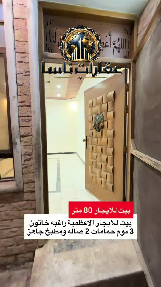 الراغبة خاتون الأعظمية • ٨٠م • ٣ نوم
