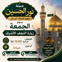 حملة نور الحسين • زيارة النجف الشرف • الجمعة ١٠ مساء