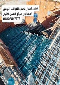 تسليح سلم • نجارة قوالب • الأنبار