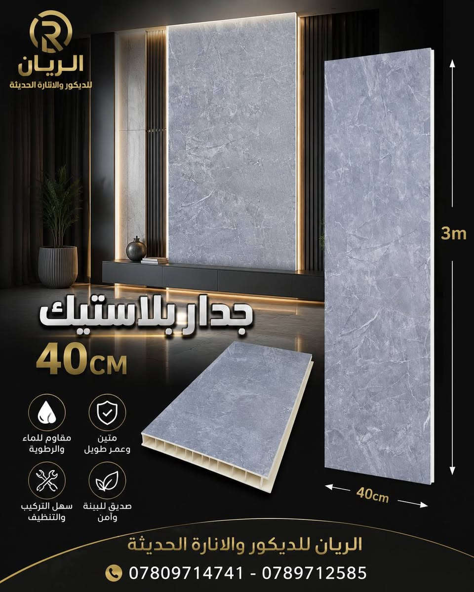 #جديد📣📣📣📣

#جدران_بلاستك_40cm

#قطع_ليزري

الاشكال والالوان بالصور 

 مستعدون تجهيز الدور السكنية 🏣🏨ودوائر الدولة🏦 بأسعار مناسبة 

#سقف__بورك__بلاستك__جداربلاستك_ورق_بنل_سحبات_فلين_
#جبس_بورد_سي_ان_سي__مغربي_بديل_الخشب__بديل_الرخام_زجاج_

#كافة_لوازم_الديكورات

#الريان_للديكور_والانارة_بانواعها 
____________________________________
#الانبار_هيت_حي_العمال_قرب_مدرسة_اللقاء 
للاستفسار  الاتصال 
*********** 📞 واتساب
*********** 📞
 
او مراسلة الصفحة
لايك👍 للصفحة ليصلكم كل جديد
