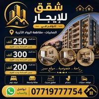 شقق الايجار حديثه الصابيات مقاطعة الرواد الاثريه