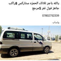 الحمزه ستاركس • ٨ راكب • جاهز فول