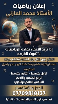 لا توجد تفاصيل  نص مكتوب في الصور: - إعلان رياضيات الأستاذ محمد المازن...