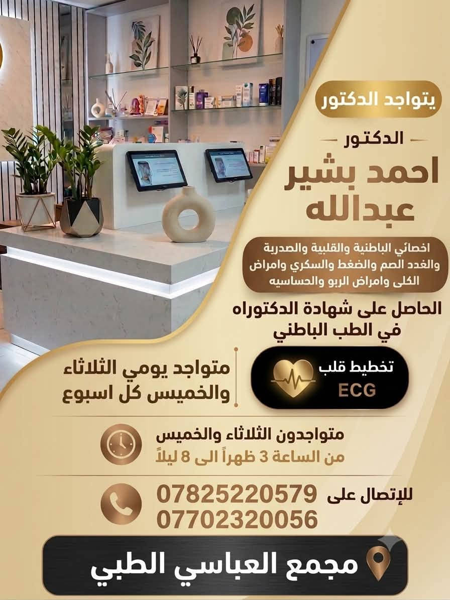 المتواجدون غداً الخميس ان شاءالله
اخصائي الباطنيه والقلبيه والصدريه وامراض الكلى والحساسيه الدكتور احمد بشير عبدالله
اخصائي الاطفال وحديثي الولاده الاستاذ الدكتور ناظم محمد موسى

نص مكتوب في الصور:
- مجمع العباسي الطبي رعاية متكاملة.. لصحة أفضل يتواجد كل احد - خميس - جمعه مساءً الأستاذ الدكتور ناظم محمد موسى اخصائي الأطفال وحديثي الولادة اهتمام خاص بصحة الأطفال لأنهم مستقبلنا وأملنا أحدث الأجهزة والتقنيات الطبية لتشخيص دقيق ورعاية آمنة رعاية شاملة من الولادة وحتى متابعة النمو والتطور خبرة طويلة في تشخيص وعلاج أمراض الأطفال وحديثي الولادة نهتم بكل نبضَة في حياتهم خدماتنا: متابعة النمو والتطور التطعيمات الدورية علاج أمراض الأطفال العامة متابعة حالات حديثي الولادة التغذية والمشورة الصحية للحجز والاستفسار الاتصال على *********** مجمع العباسي الطبي
- يتواجد الدكتور - الدكتور - احمد بشير عبدالله - اخصائي الباطنية والقلبية والصدرية والغدد الصم والضغط والسكري وامراض الكلى وامراض الربو والحساسيه - الحاصل على شهادة الدكتوراه في الطب الباطني - متواجد يومي الثلاثاء والخميس كل اسبوع - تخطيط قلب ECG - متواجدون الثلاثاء والخميس من الساعة 3 ظهراً الى 8 ليلاً - للإتصال على *********** *********** - مجمع العباسي الطبي