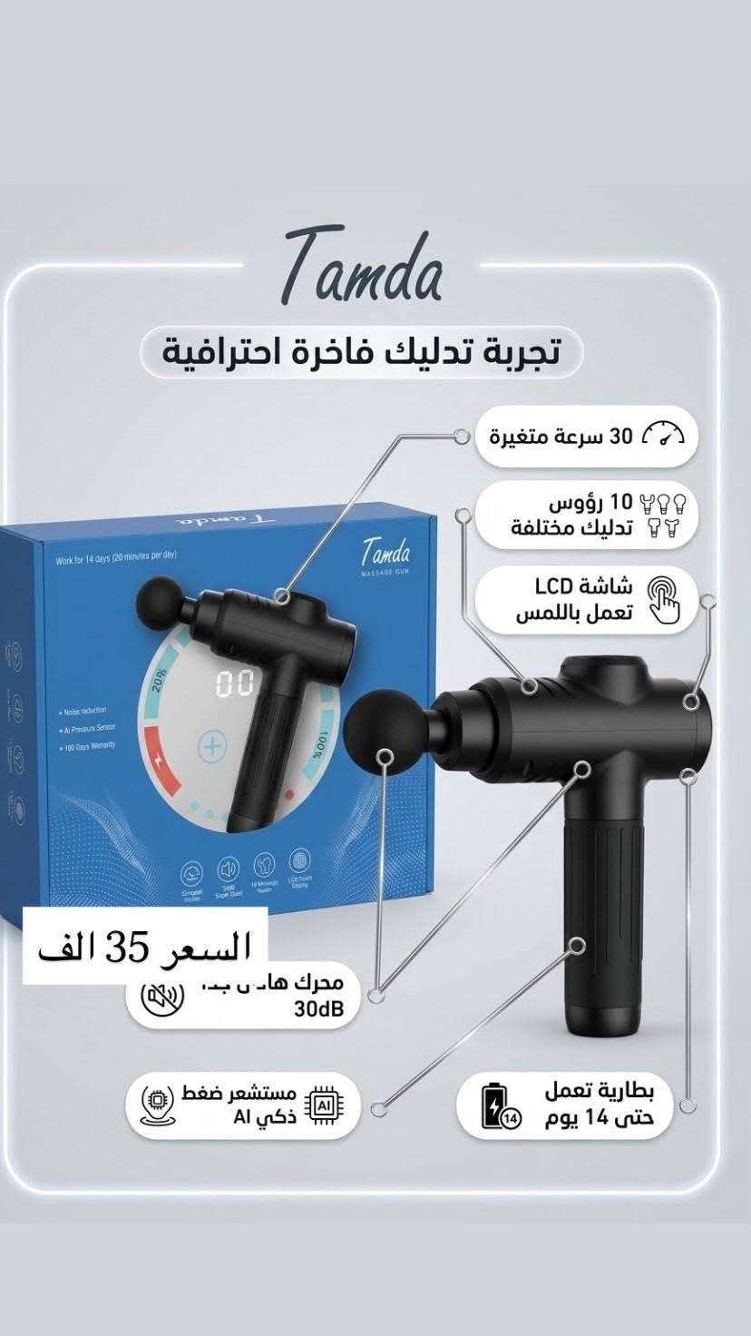 بضاعه امزون أوربي فول موصفات وبأسعار مناسبه
تواصل على رقم ***********

نص مكتوب في الصور:
- المواصفات الفنية سماعة رأس وان أوديو فيوجن A70 • الموديل: Fusion A70 (وان أوديو فيوجن A70) • النوع: سماعة فوق الأذن لاسلكية + دي جي • جودة الصوت: Hi-Res Audio معتمدة (صوت عالي الدقة) • المحرك: 40 ملم (ملفات صوتية كبيرة وصوت جهير عميق) • الاتصال: بلوتوث (Bluetooth) + منفذ سلكي 3.5 ملم & 6.35 ملم (دعم المشاركة) • عمر البطارية: يصل إلى 72 ساعة (تعتمد على مستوى الصوت) • المميزات: قابلة للطي، وسادات مريحة، عزل ضوضاء سلبي • التطبيق: مناسبة للاستخدام اليومي، والميكسنج للدي جي سعر 30 الف
- SPECIFICATION والمواصفات الفنية GAME CONSOLE جهاز الألعاب Model R36S الموديل: System لينكس مخصص النظام: DISPLAY الشاشة Size: 3.5 inches IPS الحجم: 3.5 بوصة IPS Resolution: (640×480) الدقة: (حماية 640 العين) 640x480 (Eye Protection) STORAGE التخزين TF Card: كرت TF: يدعم حتى Support up to 128GB 256/128 جيجا PROCESSOR المعالج Chip: Dual-Core المعالج: ثنائي النواة FEATURES المميزات Gamepad Control: تحكم ذراع: Standard قياسي Emulators: المحاكيات: MAME/FBA/PS1/etc. سعر 15 الف
- Specifications
- المواصفات الأساسية:
- • النوع: جهاز استنشاق ضاغط (Compressor Nebulizer)
- • العلامة التجارية: سترونج هيلث (StrongHealth)
- المميزات:
- • تكنولوجيا ضغط متقدمة لعلاج فعال
- • مثالي لعلاج أمراض الجهاز التنفسي العلوي والسفلي (مثل الربو، التهاب الشعب الشعب الهوائية)
- • سهل الاستخدام بزر واحد
- • محمول وصغير الحجم
- الملحقات:
- • طقم قناع للكبار والأطفال
- • قطعة فموية (مبسم)
- • أنبوب هواء طويل
- • فلاتر احتياطية
- • الضمان: 2 سنة (كما هو موضح على العبوة)
- سعر 20 الف
- المواصفات الفنية وميزات المنتج جهاز ززالة الشهر بالتبريد الجليدج ميزات المنتج: تقلويا التبريد الجليدي الذكي: تحررة بدون ام وجعادا الشترة عدد الومضات: 999,900 ومضة (ذمر طول جدا) مستويات الطاقة: 9 مستويات قابلة التقليل وضعية مزدوجة: عمر القزائي / يدوي تنفقل المناطق الأوسعة / وفع بدوي المناطق النساسة شاشة عرض LCD: تقربين عدد الومضات ونستوي الطاقة متعدد الوظائف: (HR) إزابة الشعر / (H8) الدقية المنترة / (RC) امتنج صي الشباب الأرجاء الألتند من الثو على اقتامل العربة العمالة النص من الإنبيارة) ICE COOL Hair Removal Device 9 Gear Ice Cool Dual Mode اسعر 35 الف
- سعر 15 الف
- Tamda تجربة تدليك فاخرة احترافية 30 سرعة متغيرة 10 رؤوس تدليك مختلفة شاشة LCD تعمل باللمس السعر 35 الف محرك هادئ جداً 30dB مستشعر ضغط ذكي AI بطارية تعمل حتى 14 يوم
- المميزات الرئيسية:
- • جودة الصوت: Hi-Fi Stereo مع عزل ضوضاء ENC
- • تصميم مريح: مخصص للرياضة والجري (IPX7 مقاومة للماء)
- • تحكم باللمس: تحكم كامل ذكي (Touch Control)
- • ميكروفونات: مزدوجة لمكالمات واضحة
- • التوافق: جميع أجهزة Android و iOS
- المواصفات الفنية:
- • تقنية البلوتوث: v5.2 (أو أحدث)
- • عمر البطارية (سماعات): تصل إلى 8 ساعات
- • إجمالي وقت التشغيل: حتى 56 ساعة (مع الحافظة)
- • نوع الشحن: Type-C شحن سريع
- • عرض الشاشة: شاشة LED رقمية لعرض الشحن
