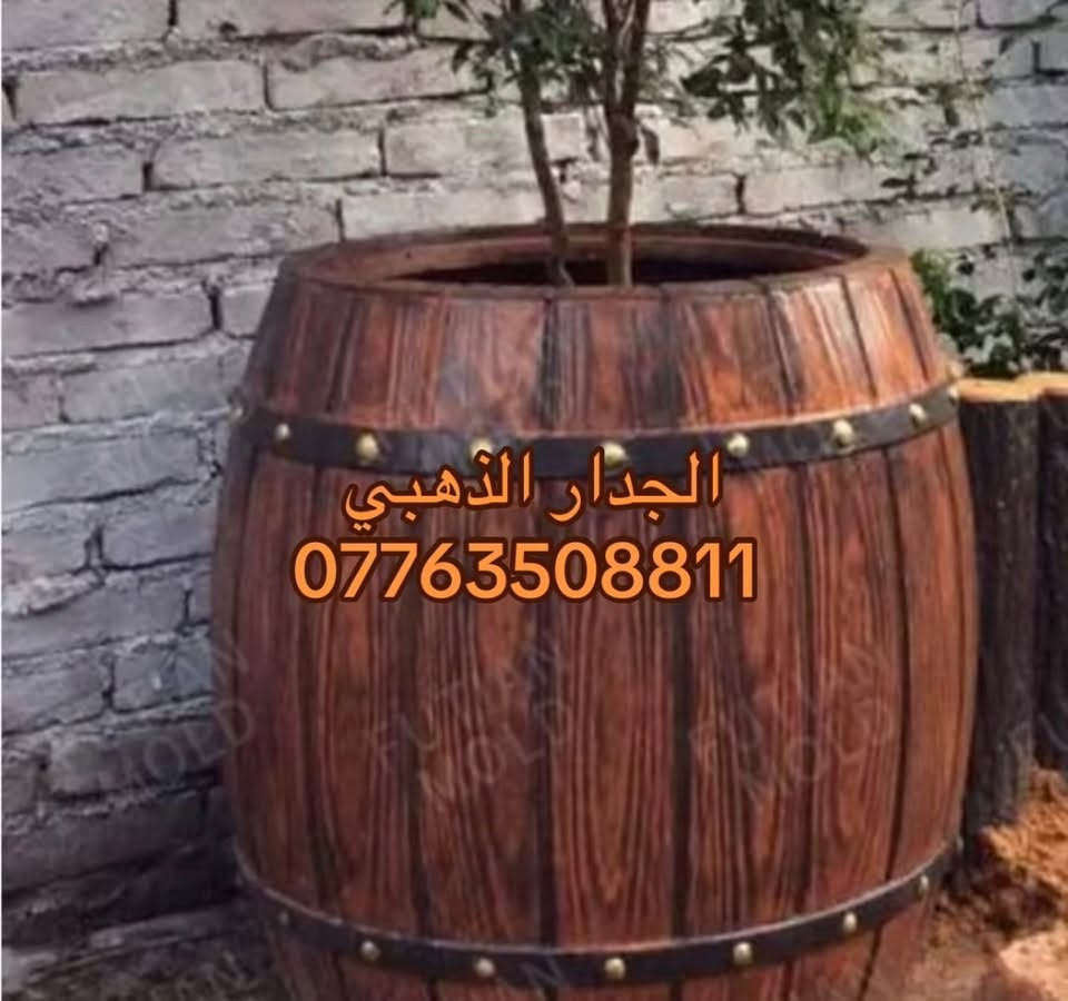 الجدار الذهبي  للمحجرات والاسيجه والديكورات 

كل منتجاتنا مصنوعة من الكونكريت و بجودة عالية 
(( لا يوجد قوالب فقط مصبوب جاهز )) 

❗اسعار #جملة #للمكاتب و #الشركات و مكاتب #المقاولات
❗#خصومات كبيرة لاصحاب المساحات #الكبيرة و #المزارع و #الاستراحات
***********
***********
📍 العنوان :- بغداد / التاجيات / شارع مرور التاجيات / قرب شركة الفاو

نص مكتوب في الصور:
- الجدار الذهبي
- ***********
- الجدار الذهبي ***********
- Golden Wall الجدار الذهبي