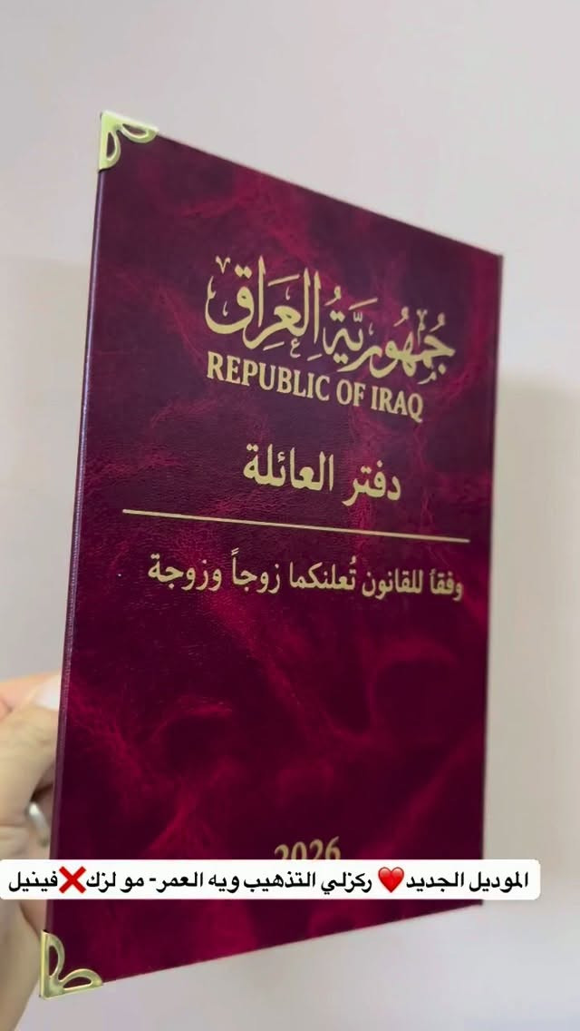 الموديل الجديد • تذهيب • دفتر العائلة