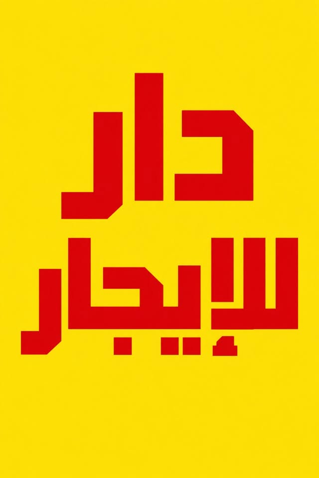 عليكم   بيت للإيجار 

بيت 100 في البلديات منطقه الUN 

الوجه5  والنزال 20

يتكون من:

الطابق الاول / استقبال /ممر/ صاله / مطبخ /خدمات

الطابق الثاني / غرفتين نوم كلش كبار / وصاله + بيتونه 

(للاستفسار / ***********  مكتب النور للعقار )

نص مكتوب في الصور:
- دار للإيجار