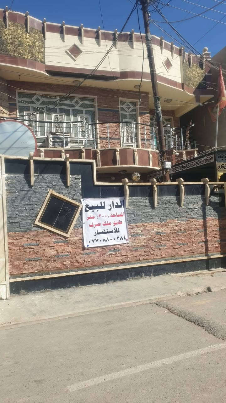 الدار للبيع طابو ملك صرف المساحه 200  الطابق الارضي غرفتين نوم صاله واستقبال ومطبخ وحمامات  الطابق الثاني اربع غرف مع حمامات اثنين الواجهه حجر وكرانيت كما موضح في الشكل العنوان منطقة السعادة  شارع ابو فاطمه العشاب قرب الشارع العام
للأستفسار ***********
