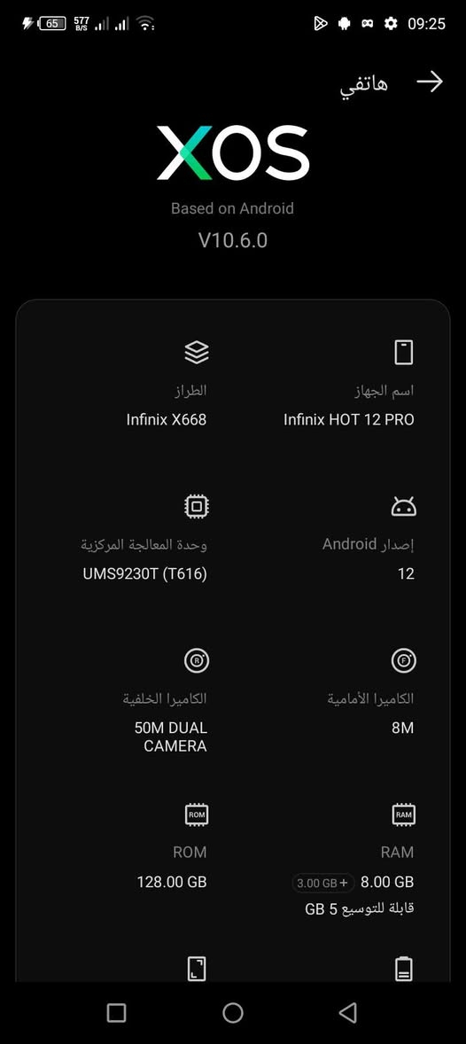 ***********وتساب

نص مكتوب في الصور:
- هاتفي XOS Based on Android V10.6.0 اسم الجهاز Infinix HOT 12 PRO الطراز Infinix X668 إصدار Android 12 وحدة المعالجة المركزية UMS9230T (T616) الكاميرا الأمامية 8M الكاميرا الخلفية 50M DUAL CAMERA ROM 128.00 GB RAM 8.00 GB 3.00 GB + قابلة للتوسيع 5 GB
- التخزين 26% المساحة المستخدمة: 34 GB الإجمالي: 128 GB الصور 1,3 MB مقاطع فيديو 2,0 MB مقاطع صوتية 11 MB المستندات 18 kB التطبيقات 15 GB أخرى 4,9 GB النظام 14 GB تنظيف
- XOS Based on Android V10.6.0 هاتفي اسم الجهاز Infinix HOT 12 PRO 18/30 موافق إلغاء ض ص ث ق ف غ ع ه خ ح ج ط ك م ن ت ل ب ي س ش ذ د ظ ز و ى ؤ ر ء ع ذ ؟123 العربية