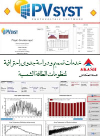 تصميم، دراسات جدوى، محاكاة لكافة منظومات الطاقة الشمسية البيتي و التجا...
