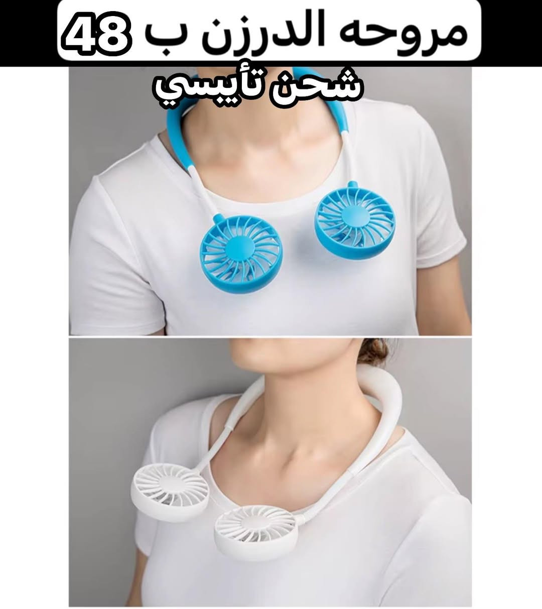 يا الله وصلت مراوح شحن تايبسي الكميه محدوده 
للاستفسار ***********
