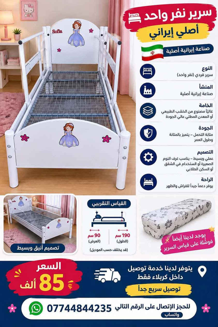 لا توجد تفاصيل

نص مكتوب في الصور:
- سرير نفر واحد أصلي إيراني صناعة إيرانية أصلية النوع سرير فردي (نفر واحد) المنشأ صناعة إيرانية أصلية الخامة غالباً مصنوع من الخشب الطبيعي أو المعدن المطلي عالي الجودة الجودة متانة التحمل - يتميز بالمتانة وطول العمر التصميم عملي وبسيط - يناسب غرف النوم الصغيرة أو الاستخدام في الشقق أو السكن الطلابي الراحة يوفر دعماً جيداً للفراش والظهر القياس التقريبي 90 سم (العرض) 190 سم (الطول) (قد يختلف حسب الموديل) يوجد لدينا أيضاً فوششة على قياس السرير تصميم أنيق وبسيط السعر 85 ألف يتوفر لدينا خدمة توصيل داخل كربلاء فقط توصيل سريع جداً للحجز الإتصال على الرقم التالي *********** واتساب
- طول 190 عرض 90