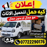 نقل أثاث • مع عمال • بأمان وسرعة
