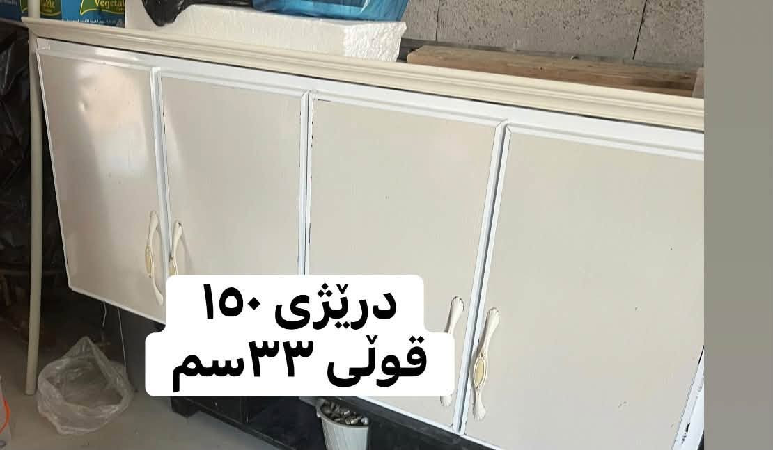 باشترین مواد درووستکراوە
قیاسی کەوەنتەرەکە بەشی خوارەوە ٢٧٠سم بەشی سەرەوە٣مەترو ٢٠سم

 سنگەکەی  بەشی سەرەوەو خوارەوەی دوومەترە

 نرخی هەموەی ٤٢٠هەزارو مامەڵە 
سەری کەوەنتەرە کرێمیەکەش ٥٥هەزارو مامەڵە

لەڕانیە بۆزانیاری و مامەڵە تل بۆ *********** بکەن

نص مكتوب في الصور:
- دريژى ١٥٠
- قوڵى ٣٣ سم